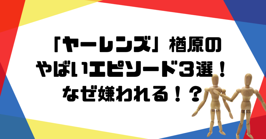 楢原　やばい